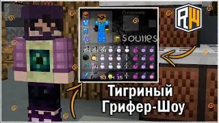 ГРИФЕР ШОУ С ТИГРИНКОЙ l REALLYWORLD l MINECRAFT