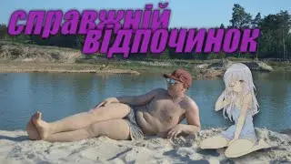 Правильний відпочинок