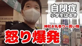 【自閉症・知的障害】小学生はるき（12歳）怒ってイライラ爆発。神社へお礼参り～買い物までの出来事（知的障害を伴う軽度自閉症）