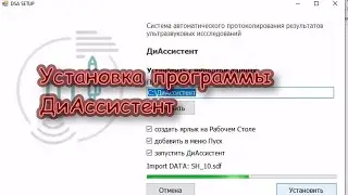 Установка АРМ  ДиАссистент. Видео инструкция
