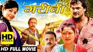 गरीबी (2024) पवन सिंह की सबसे पारिवारिक फिल्म 2024 | रुला देगी ये फिल्म 2024