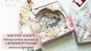 DIY |МАСТЕР-КЛАСС | Шикарная Открытка Тоннель своими руками | Скрапбукинг | Легко и просто