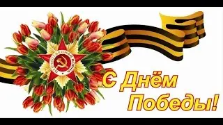 Красивое поздравление С 9 МАЯ!С Днем Победы! Спасибо Деду за Победу!