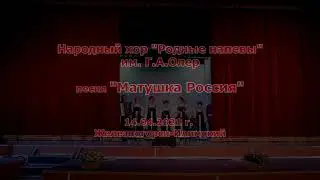 Хор Родные напевы - Матушка Россия #Железногорск_Илимский #Нижнеилимский #РусскаяПесня