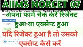 Aiims Norcet 7 online form status check kare how to check Norcet 7 form status accepted or rejected