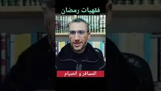 هل بصوم المسافر؟ و ما هي شروط الفطر في السفر؟