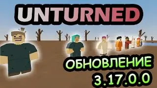 Unturned обновление [3.17.0.0] ДОЛГОЖДАННЫЕ NPC!