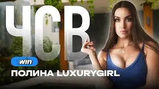 ЧСВ: ПОЛИНА LUXURY GIRL  ❌  1WIN PARTNERS | iGAMING, АРБИТРАЖ ТРАФИКА