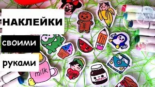 НАКЛЕЙКИ своими руками для ЛД ♥ DIY KAWAII Stickers