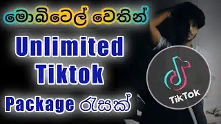 tiktok package sinhala | mobitel tiktok package | 2022 | data package sinhala | mobitel package