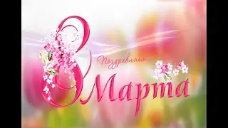 Поздравление ЦБС им.А.Т. Твардовского с 8 марта