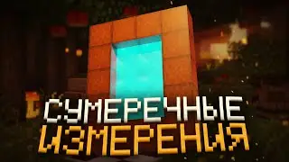 Lp. Необычные Приключения #11 НОВЫЕ ИЗМЕРЕНИЯ • Майнкрафт
