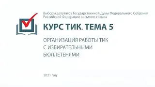 Организация работы ТИК с избирательными бюллетенями
