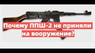 Почему ППШ-2 не приняли на вооружение?