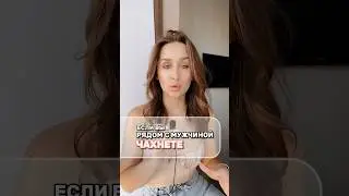 Если вы рядом с ним чахнете😥 #shorts #отношениясмужчиной