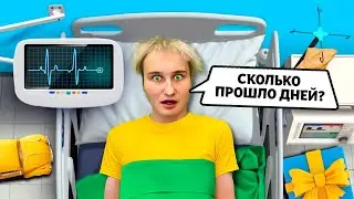 ЧЕЛЛЕНДЖ 24 часа! Экстремальные ПРАНКИ НАД ДРУЗЬЯМИ!  Очнулся спустя 15 ЛЕТ! Родя в КОМЕ?!