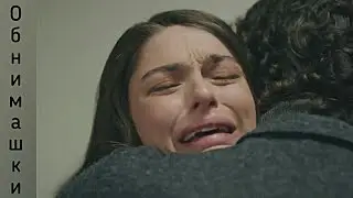 Утопай, во объятиях моих утопай🤤❤ Аяз и Фирузе😍❤ Обнимашки | Стужа
