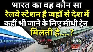 Which railway station of indian railways from where direct train are available for all over india?