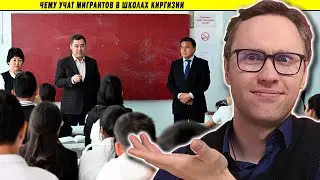 Чему учат мигрантов в школах Киргизии 🇰🇬