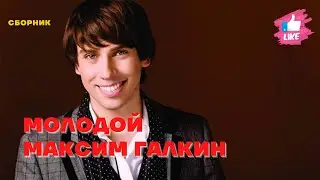 Молодой Максим Галкин (Сборник)