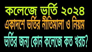 ২০২৪ সালে কলেজে ভর্তির নির্দেশিকা প্রকাশ ।কলেজে ভর্তির নিয়ম ও খরচ কত College admission rules 2024।