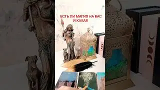 ЕСТЬ ЛИ МАГИЯ НА ВАС И КАКАЯ 