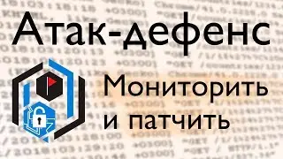 A&D: мониторинг атак и патчинг