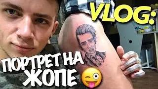 VLOG: НА ЖОПЕ МОЙ ПОРТРЕТ / Андрей Мартыненко