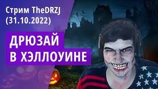 Стрим TheDRZJ (31.10.2022) - ДРЮЗАЙ В ХЭЛЛОУИНЕ
