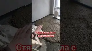 Стяжка пола. Ремонт квартир в Москве. #ремонтквартир #дизайнинтерьера #ремонт