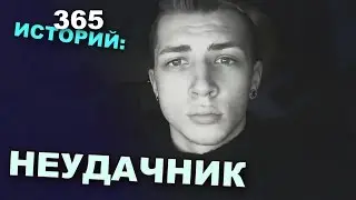 365 Историй: Неудачник / Андрей Мартыненко