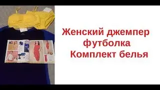 Обзор одежды Avon / Футболка,  женский джемпер, женское белье