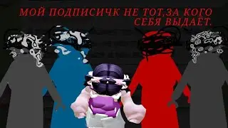 МОЙ ПОДПИСЧИК ПРОТИВ МЕНЯ?! РАЗОБЛАЧЕНИЕ 😱