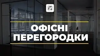 Зручний та просторий офіс! Ці СКЛЯНІ ПЕРЕГОРОДКИ — найкраще рішення