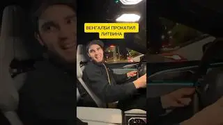 😳ВЕНГАЛБИ ПРОКАТИЛ ЛИТВИН МНЕ НЕ СТРАШНО НО ОПАСАЮСЬ🤣