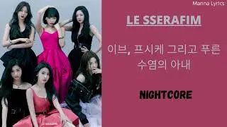 이브, 프시케 그리고 푸른 수염의 아내 ~ LE SSERAFIM (Nightcore)
