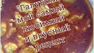 Галушки. Самый вкусный и легкий рецепт чесночных галушек.