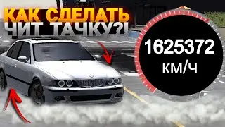 Как сделать чит тачку на любое авто в кар паркинг?!|CAR PARKING🔥🤯