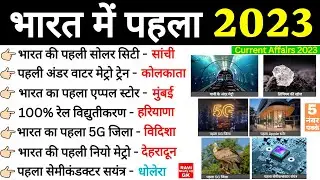 भारत में पहला 2023 | First in India Current Affairs 2023 | Bharat me Pehla Current Affairs 2023