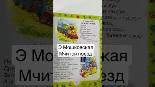 Стихотворение для малышей «Мчится поезд» Э. Мошковская #shorts