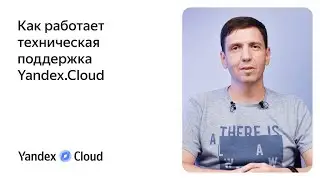 Техническая поддержка в Yandex.Cloud — Тимур Гусейнов