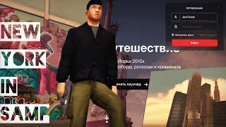 НОВЫЙ УНИКАЛЬНЫЙ РП ПРОЕКТ В САМП С КАРТОЙ НЬЮ-ЙОРКА!