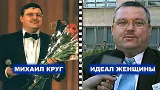 ИДЕАЛ ЖЕНЩИНЫ МИХАИЛА КРУГА - РЕДКИЙ АРХИВ 2002