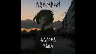 ПОКУРИЛ-Взгляд твой (ПРЕМЬЕРА ТРЕКА 2022)