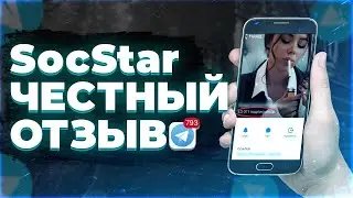 socstar ОТЗЫВЫ | socstar.ru Накрутка | соцстар отзывы