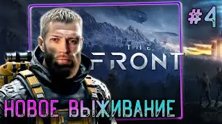 The Front - НОВОЕ ВЫЖИВАНИЕ #4