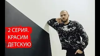 ВЛОГ 2021. КРАСИМ СТЕНУ В ДЕТСКОЙ