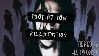KILLSTATION - ISOLATION ||「ПЕРЕВОД」「RUS SUB」