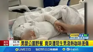 恐怖隨機襲嬰! 男潑熱咖啡害燙傷 澳警跨國緝凶 9個月男嬰全身包紮插管躺病床 父母心碎│記者 陳姵如│【國際焦點】20240910│三立新聞台
