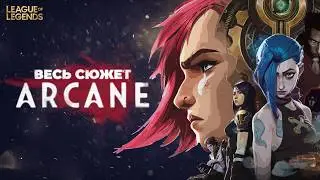 Аркейн (1 сезон) - пересказ сюжета / Введение в лор League of Legends